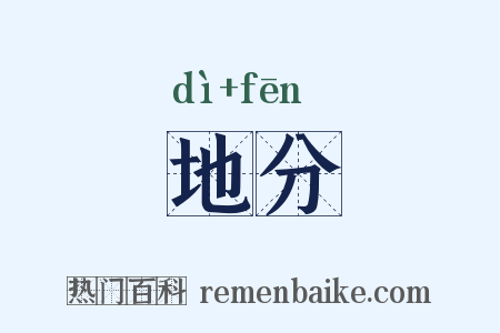 地分是什么意思的图片